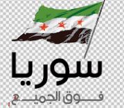 syria موافقة سوريا